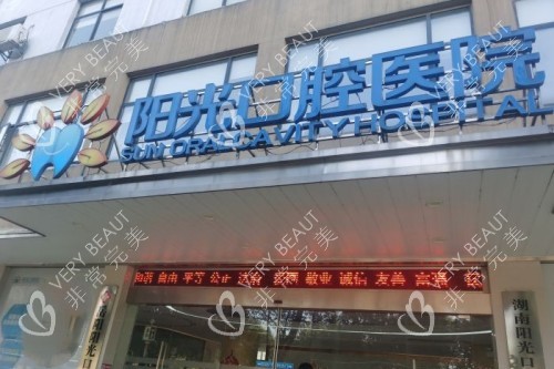 岳阳阳光口腔门头