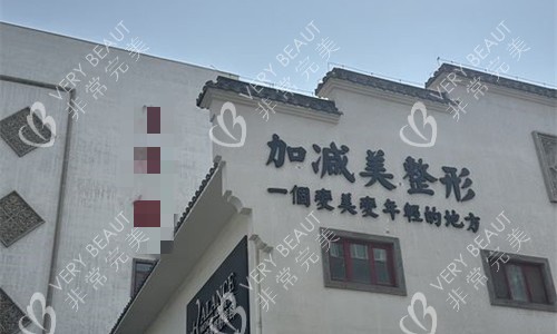 北京加减美整形广告logo门头