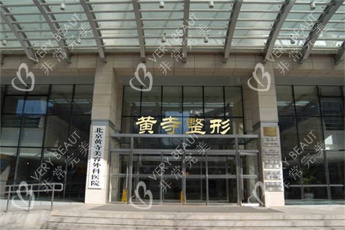北京黄寺整形外景图