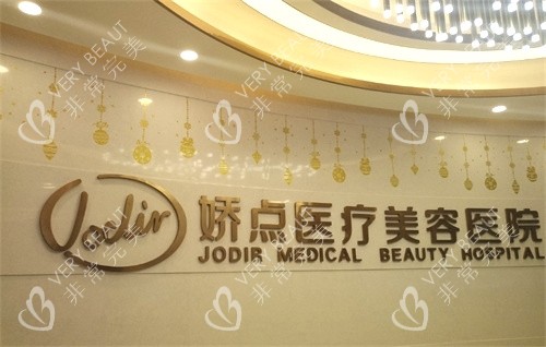 昆明娇点整形美容前台