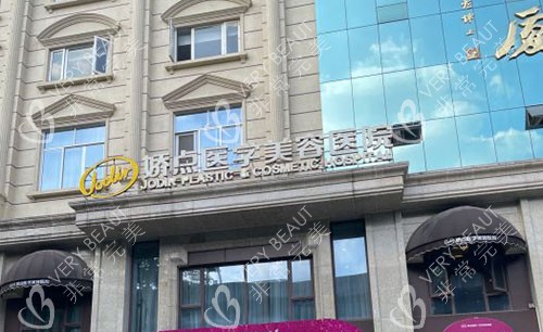 成都娇点医学美容门头外景图