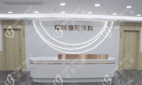 重庆军美医疗美容医院前台环境