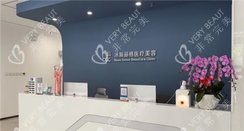 北京冰新丽格整形前台环境