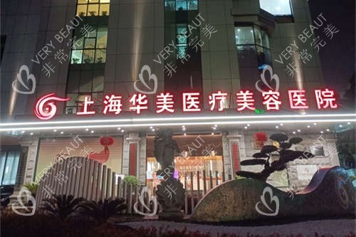 上海华美医疗美容医院夜景招牌