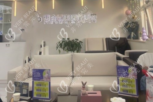 北京惠合嘉美整形候诊区