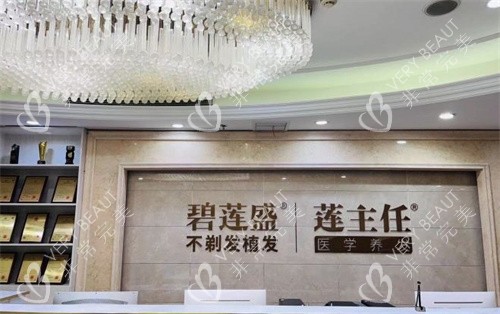 南京碧莲盛植发医院前台