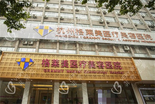 杭州格莱美整形门头图