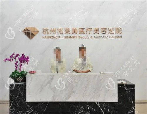 杭州格莱美整形起前台图