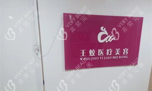 乌鲁木齐王蛟医疗美容logo图