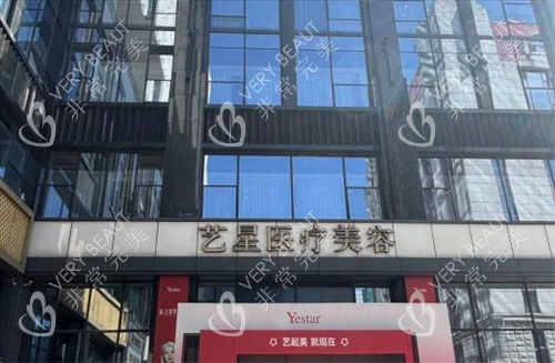 南京艺星整形门头大楼外观