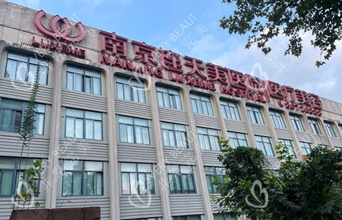 南京连天美整形大楼外景图