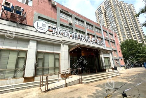 北京冰新丽格医疗美容外景环境
