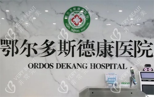 鄂尔多斯德康医院整形科前台