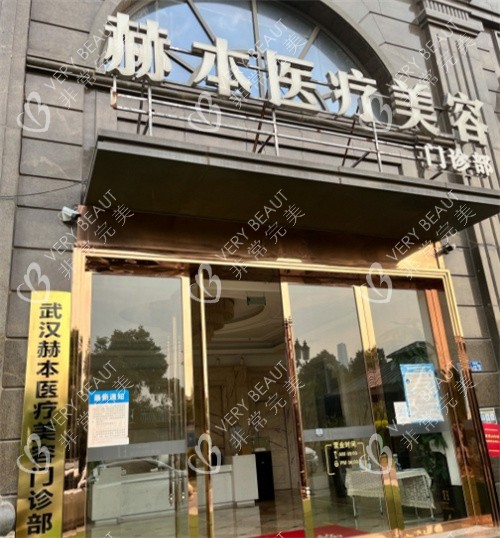 武汉赫本医疗美容医院大门外部照片