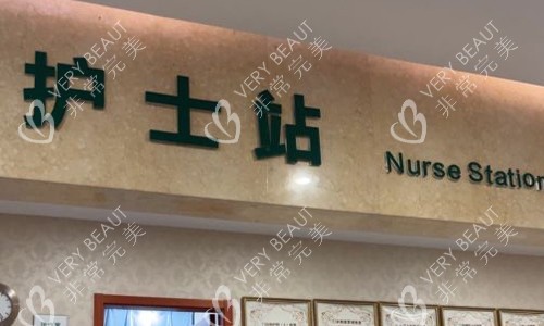北京知音医疗美容护士站