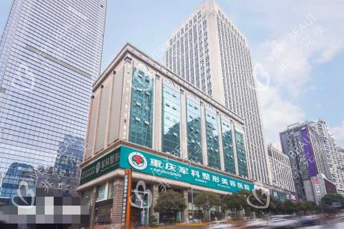 重庆军科整形美容医院大楼