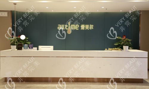 福州爱美尔医疗美容医院前台