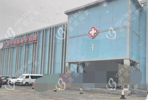 北京广济医院疤痕科外观大楼