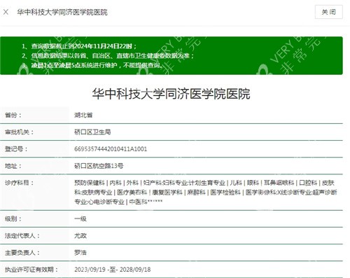 武汉华中科技大学同济医学院医院卫健委资质截图