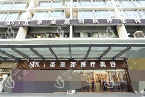 北京圣嘉新医疗美容医院门头照