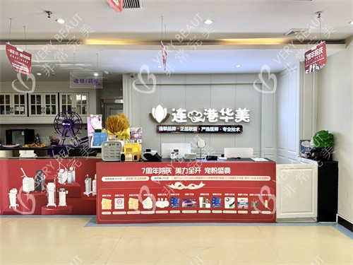 连云港华美美容医院院内环境