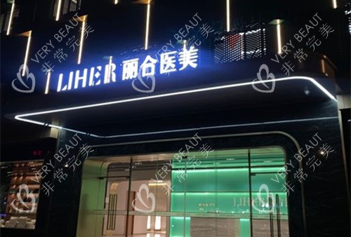 广州丽合整形门头外景环境