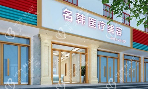 陕西汉中名韩整形医院