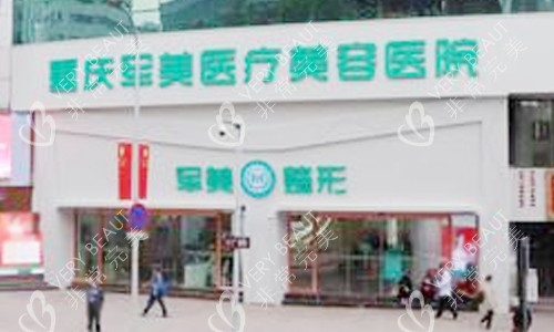 重庆军美医疗美容医院大门