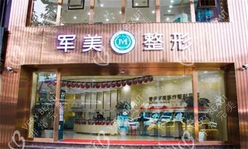 重庆军美整形医院大门口图
