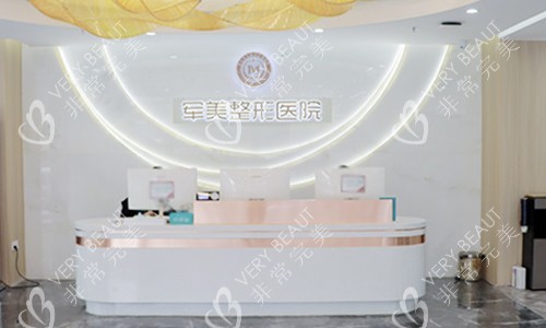 重庆军美医疗美容医院前台