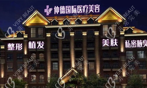 汉中仲徳整形医院