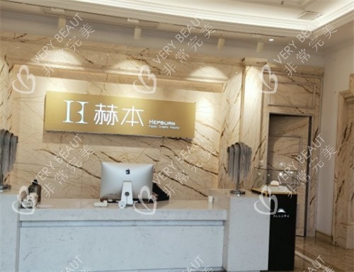 武汉赫本医疗美容医院前台