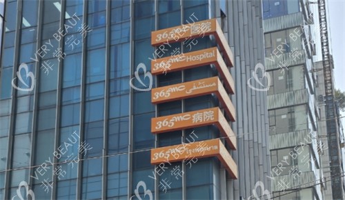 韩国365MC吸脂医院大楼图片