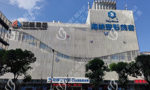 福州海峡整形大楼外观