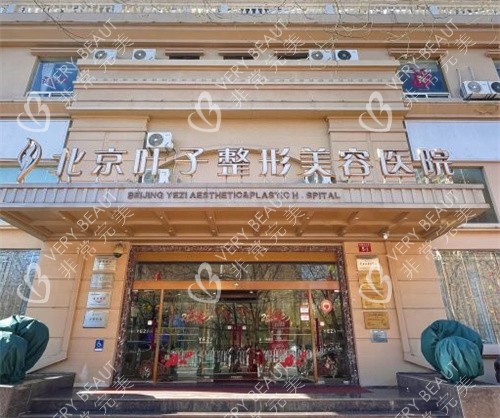 北京叶子整形医院大门外部照片