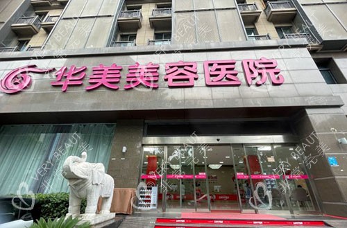 南京华美整形大楼外景图