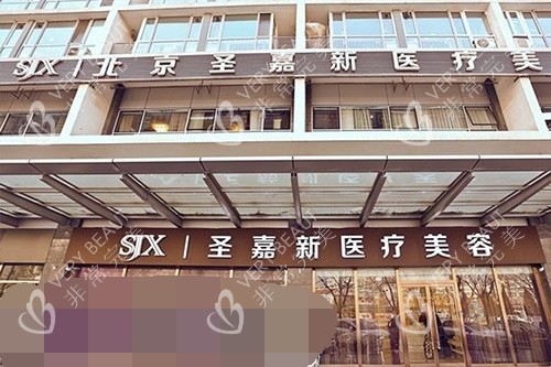 北京圣嘉新医疗美容医院外观环境