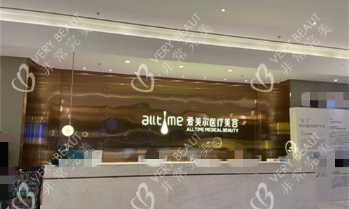 福州爱美尔医疗美容前台图