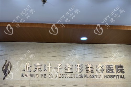 北京叶子整形美容医院
