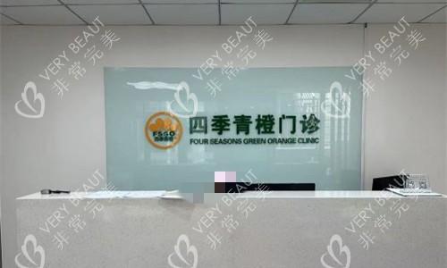 北京四季青橙门诊前台图