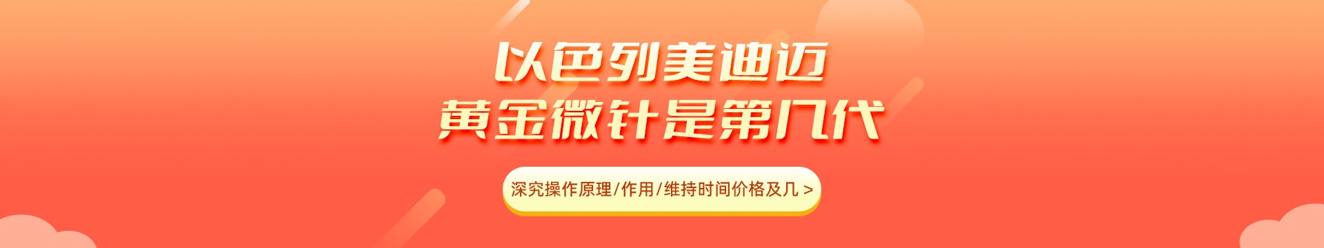 以色列美迪迈黄金微针是第几代？深究操作原理/作用/维持时间价格及几代