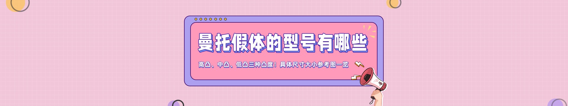 曼托假体的型号有哪些？高凸、中凸、低凸三种凸度！具体尺寸大小参考图一览