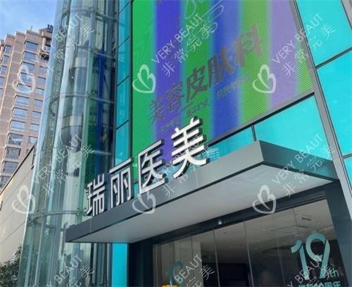 杭州瑞丽整形医院门头图