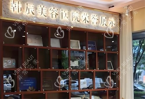 武汉韩辰整形荣誉墙