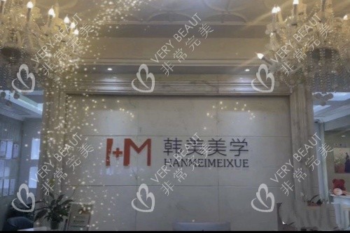 杭州韩美整形招牌