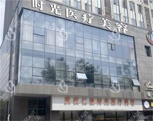 武汉仁爱时光整形门头图