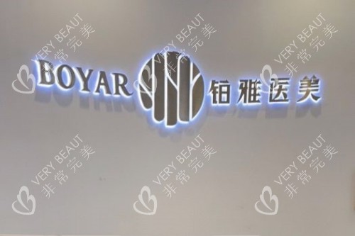 武汉铂雅医疗美容医院招牌