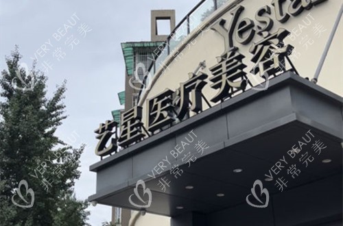 杭州艺星整形门头外景示意图