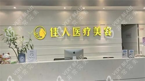 广州佳人整形前台展示图