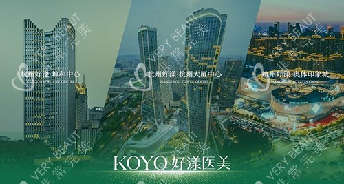 杭州好漾KOYO医美